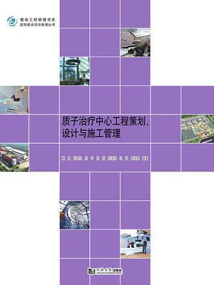 cover image of 质子治疗中心工程策划、设计与施工管理